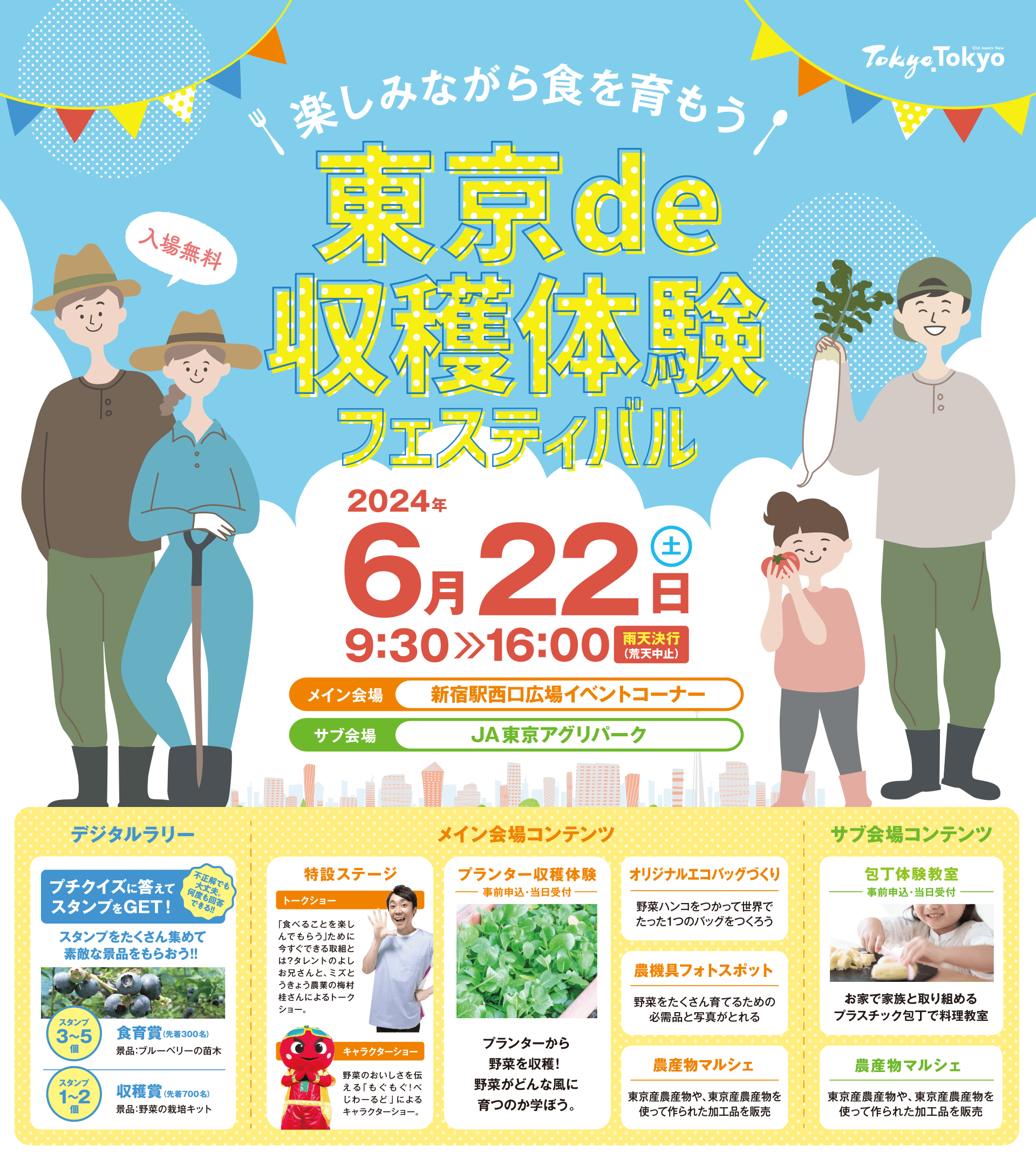 東京de収穫体験フェスティバル
