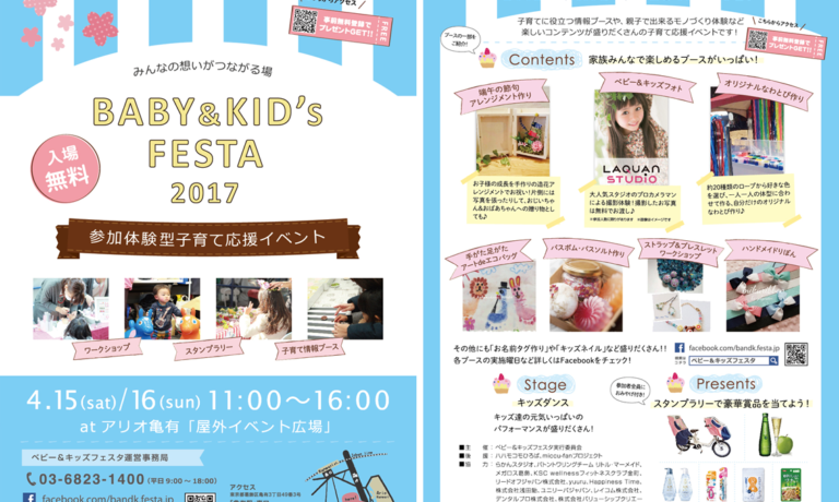 Baby Kid ｓ Festa 17アリオ亀有 開催情報 ママノワ