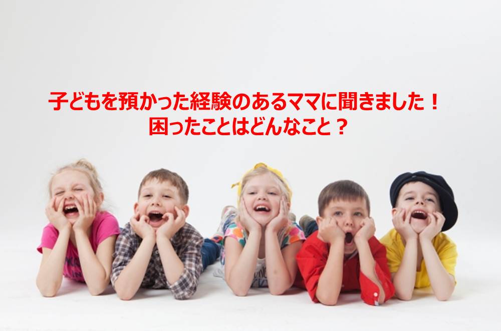 どこまでならok よその子どもを預かったとき ママはどんなお世話をした ママノワ