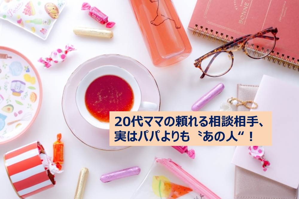 困った には あの人がもっとも頼りに 代ママの相談相手は誰 ママノワ