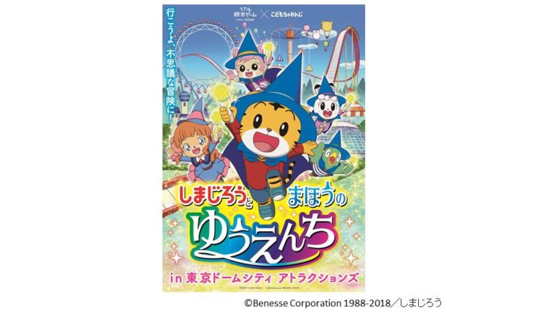 プレゼント 東京ドームシティで不思議な冒険ができる しまじろうと まほうのゆうえんち 親子ペアチケット ママノワ