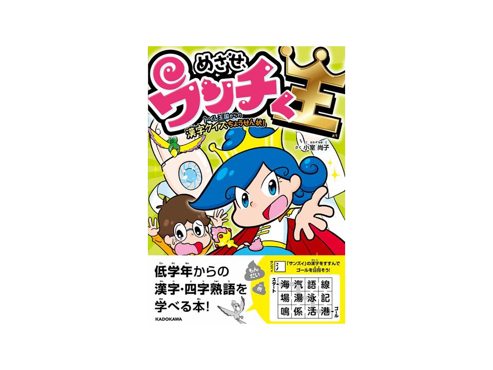 めざせ ウンチく王 トイレ王国からの漢字クイズちょうせん状 Kadokawa ママノワ