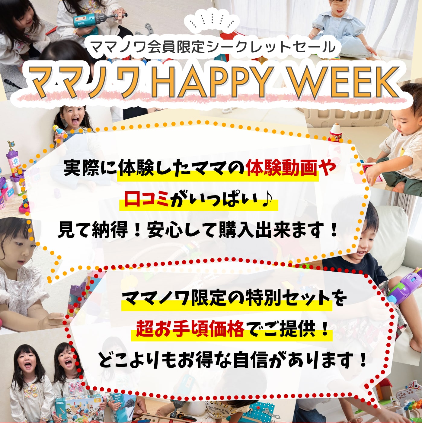 ママノワ会員限定シークレットセール「ママノワ HAPPY WEEK」がOPEN