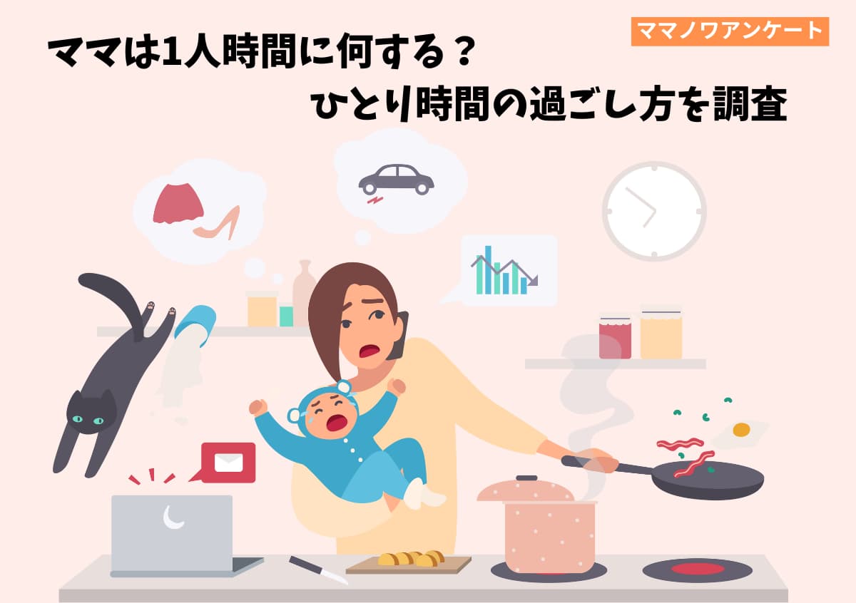 ママは1人時間に何する？ひとり時間の過ごし方を調査 | ママノワ