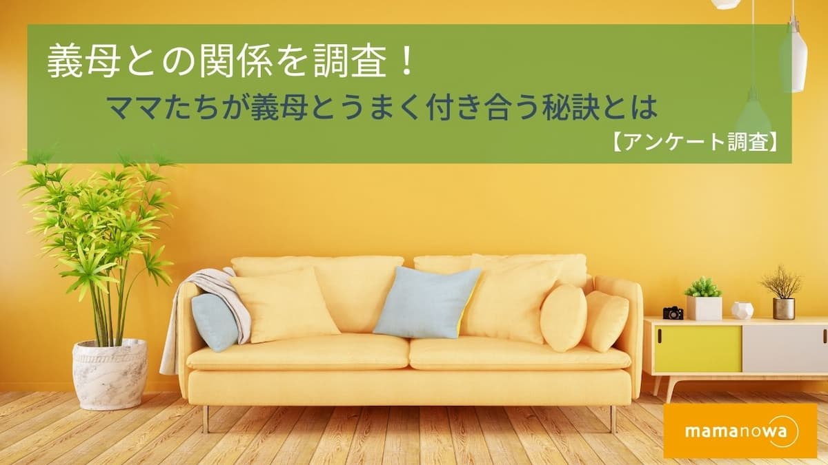 義母との関係を調査！ママたちが義母とうまく付き合う秘訣とは【アンケート調査】 | ママノワ