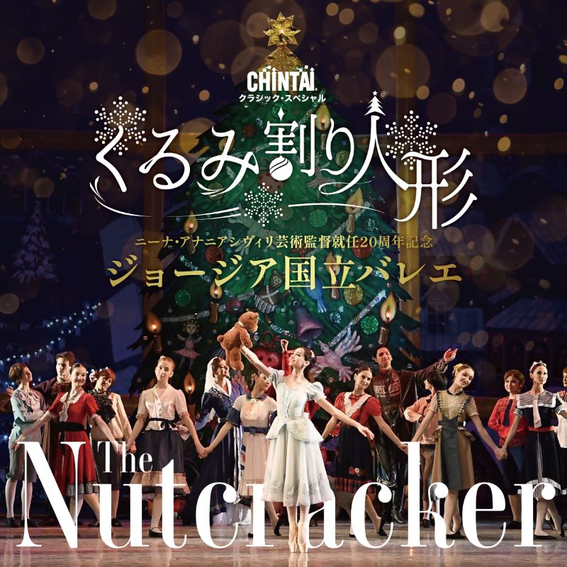 プレゼント！12年ぶりの再来日！ジョージア国立バレエ「くるみ割り人形」ペアチケット | ママノワ